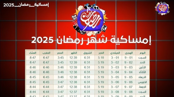امساكية رمضان في جدة