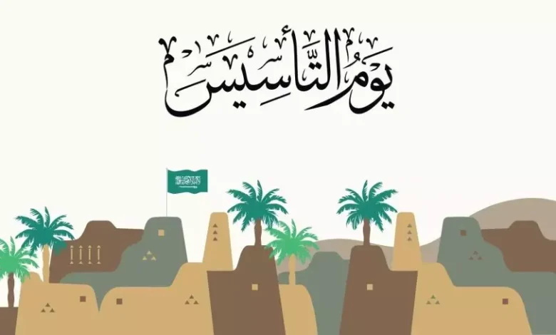 بمناسبة يوم التأسيس