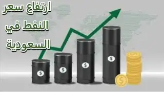 تأثير ارتفاع النفط عالميًا على الوقود في السعودية