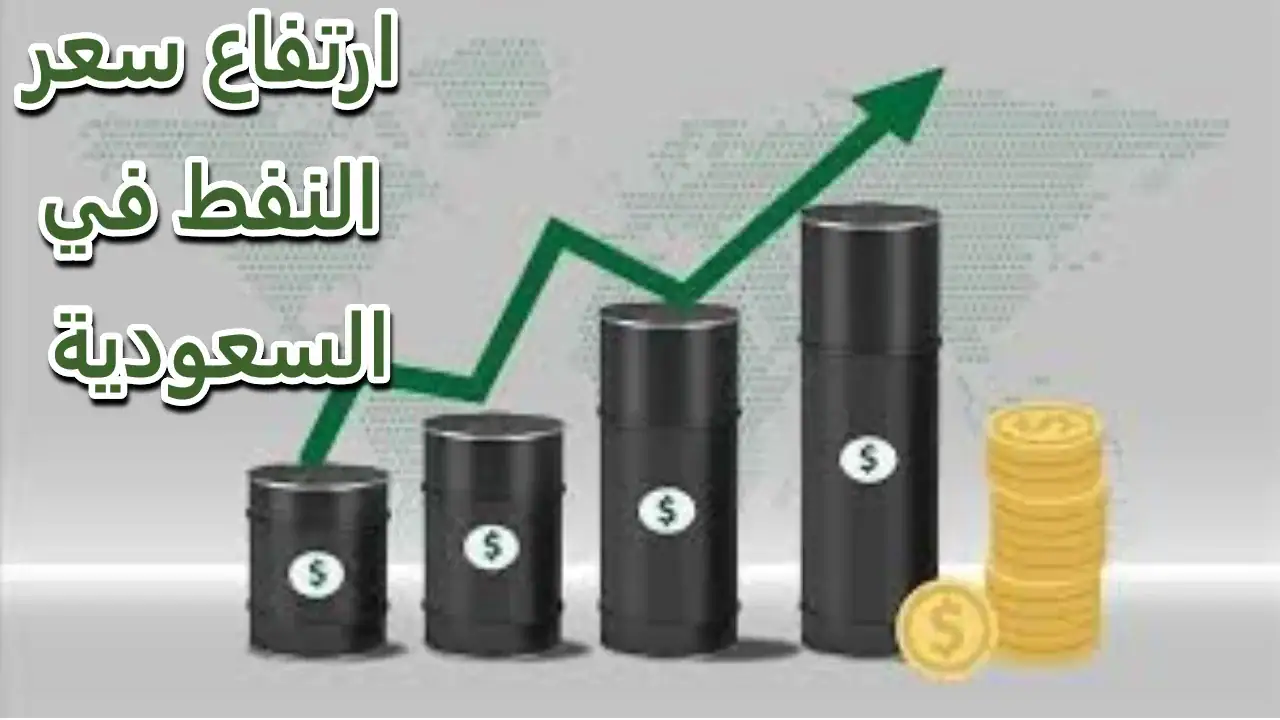 تأثير ارتفاع النفط عالميًا على الوقود في السعودية