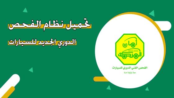 تطبيق نظام الفحص الدوري الإلزامي السعودية