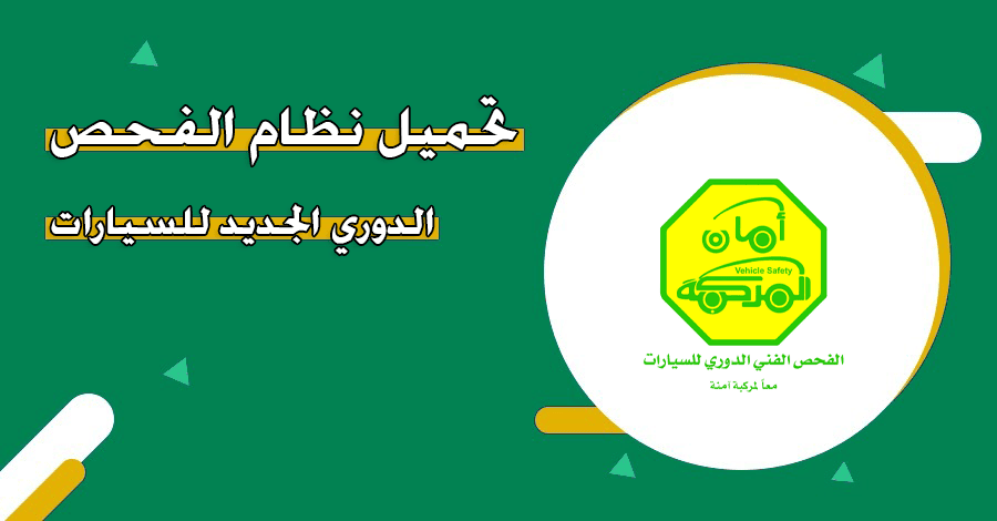 تطبيق نظام الفحص الدوري الإلزامي السعودية