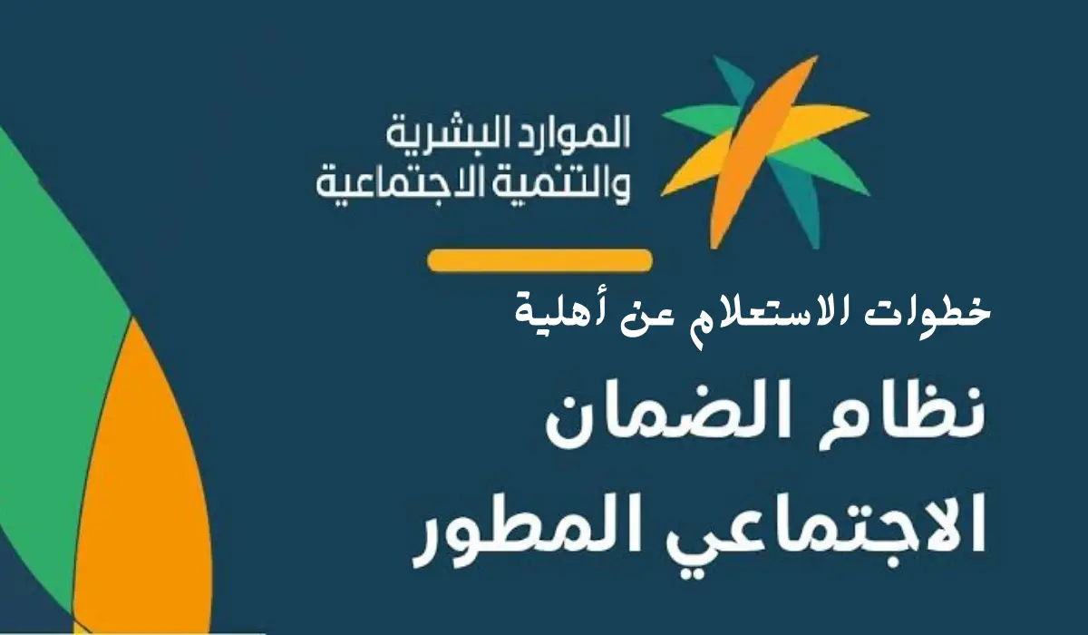 خطوات الاستعلام عن نتائج الأهلية للدفعة 39 قبل الإيداع في حساب المستفيدين 2 خطوات الاستعلام عن نتائج الأهلية للدفعة 39 قبل الإيداع في حساب المستفيدين