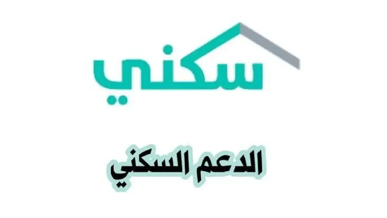 خطوات التقديم على الدعم السكني