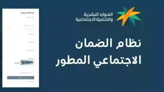 دعم الضمان الاجتماعي المطور لفئات معينة في السعودية
