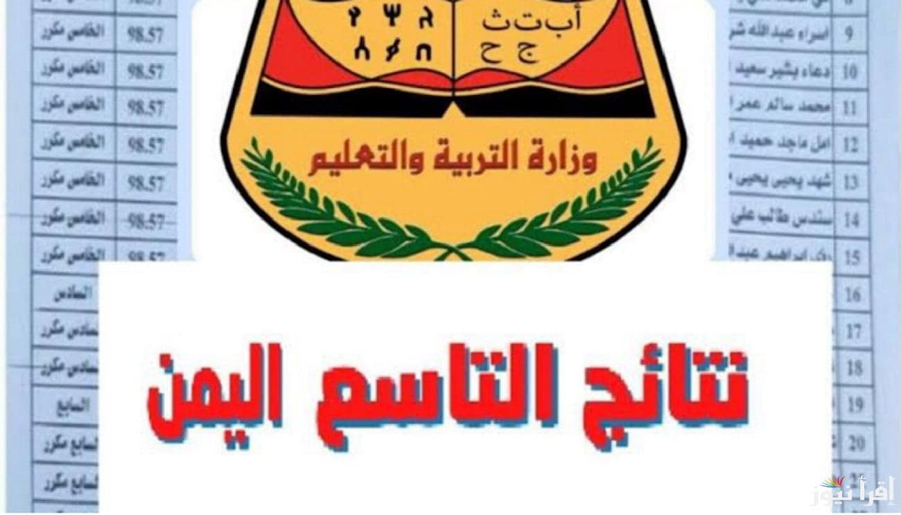 رابط الاستعلام عن أرقام جلوس الثانوية العامة 2025 اليمن