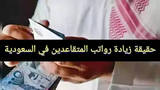 زيادة رواتب التقاعد في السعودية