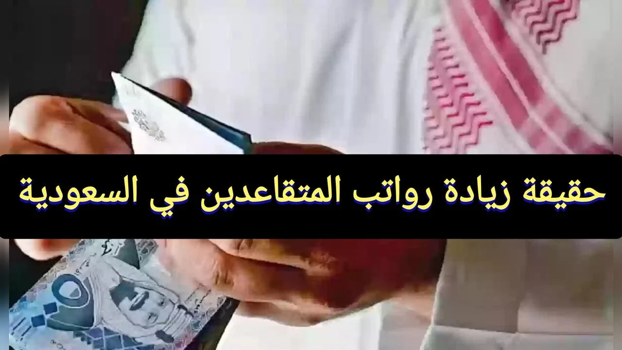 حقيقة زيادة رواتب التقاعد في السعودية.. "المؤسسة العامة للتأمينات الاجتماعية" توضح 2 حقيقة زيادة رواتب التقاعد في السعودية.. “المؤسسة العامة للتأمينات الاجتماعية” توضح