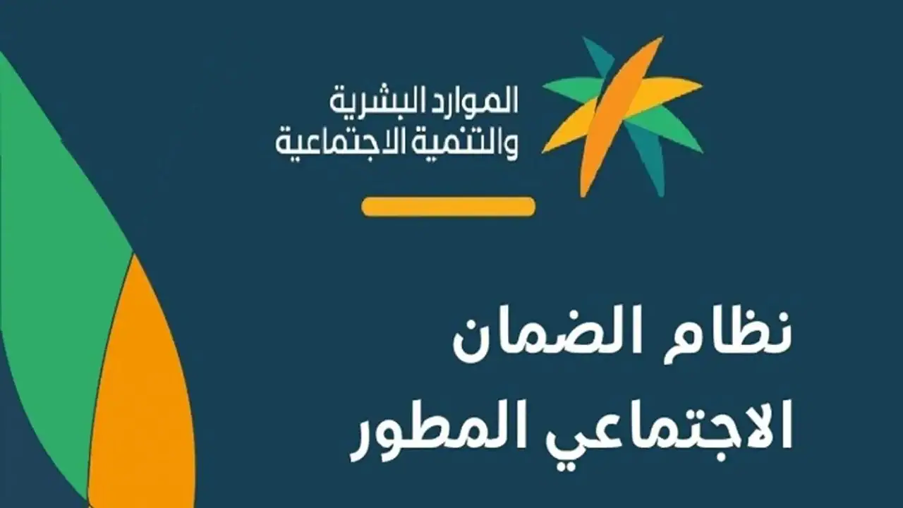 طريقة الاستعلام عن دعم الضمان الاجتماعي المطور