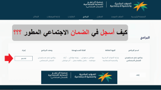 طريقة التسجيل في الضمان الاجتماعي