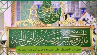 طريقة الحصول على تصريح زيارة الروضة الشريفة 1447 والشروط