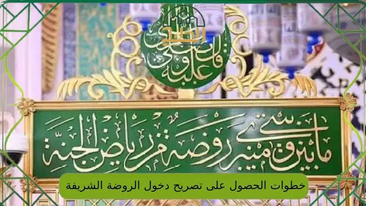 طريقة الحصول على تصريح زيارة الروضة الشريفة 1447 والشروط
