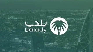 عبر منصة بلدي: خدمة حجز المواعيد في أمانة العاصمة