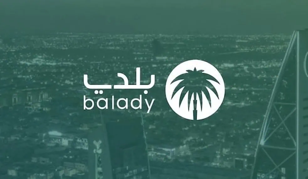 عبر منصة بلدي: خدمة حجز المواعيد في أمانة العاصمة