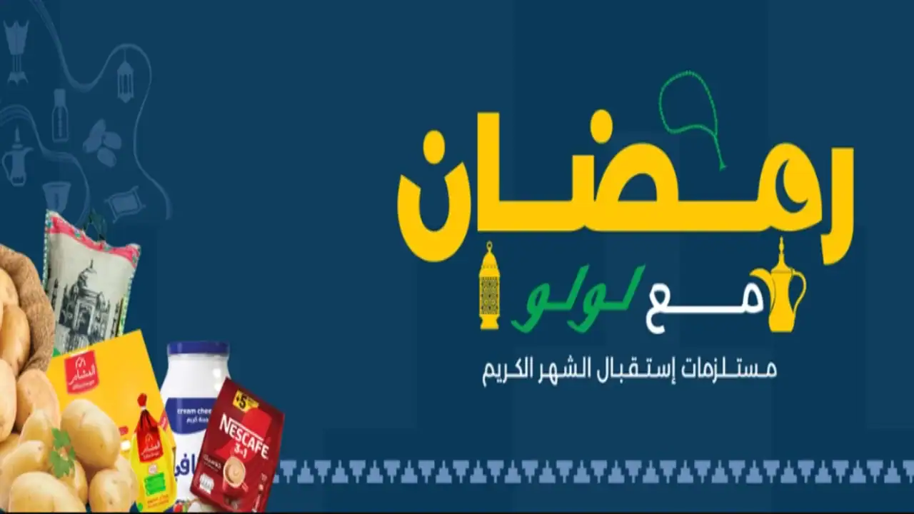 عروض لولو جدة على المواد الغذائية قبل رمضان