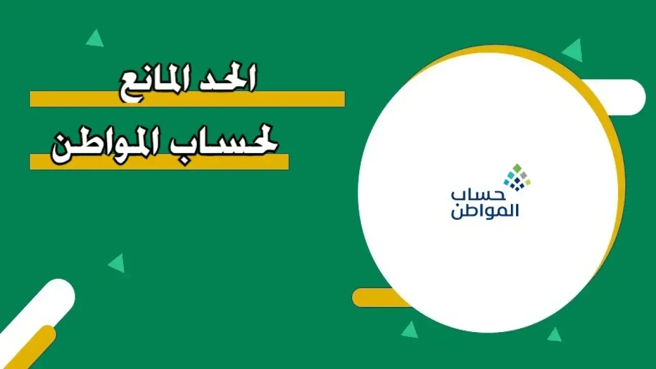 قيمة الحد المانع لحساب المواطن