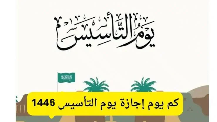 كم يوم إجازة يوم التأسيس 1447؟ تعرّف على المواعيد الرسمية للقطاعين الحكومي والخاص