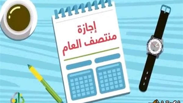 متى تبدأ إجازة منتصف الفصل الثاني للمدارس والجامعات