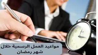 مواعيد العمل خلال شهر رمضان