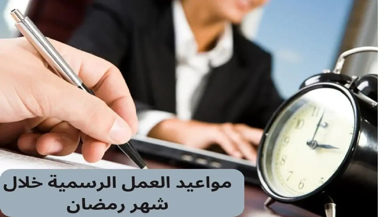 مواعيد العمل خلال شهر رمضان
