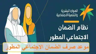 موعد صرف الضمان الاجتماعي المطور