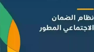موعد صرف الضمان الاجتماعي المطور