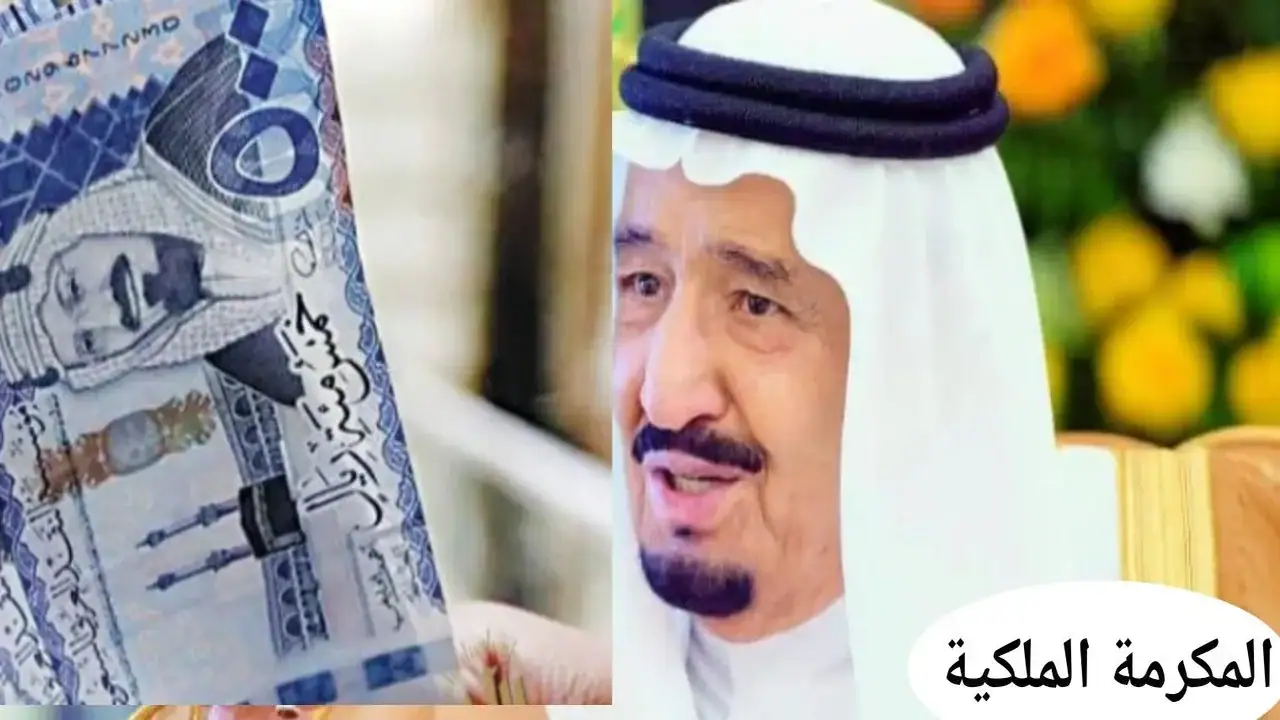 موعد صرف المكرمة الملكية لمسفيدي الضمان الاجتماعي المطور والشروط
