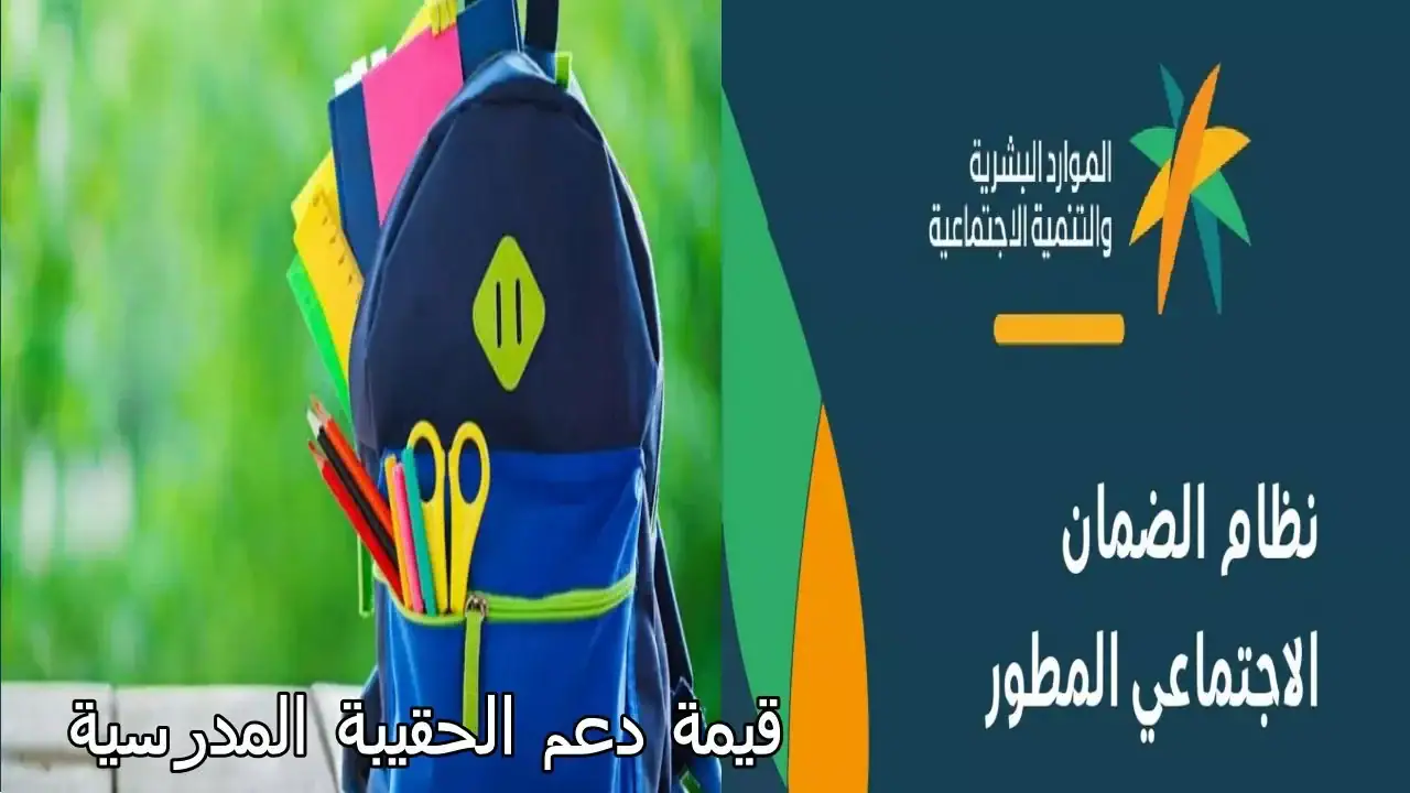موعد صرف دعم الحقيبة المدرسية مع معاش الضمان الاجتماعي المطور 1446