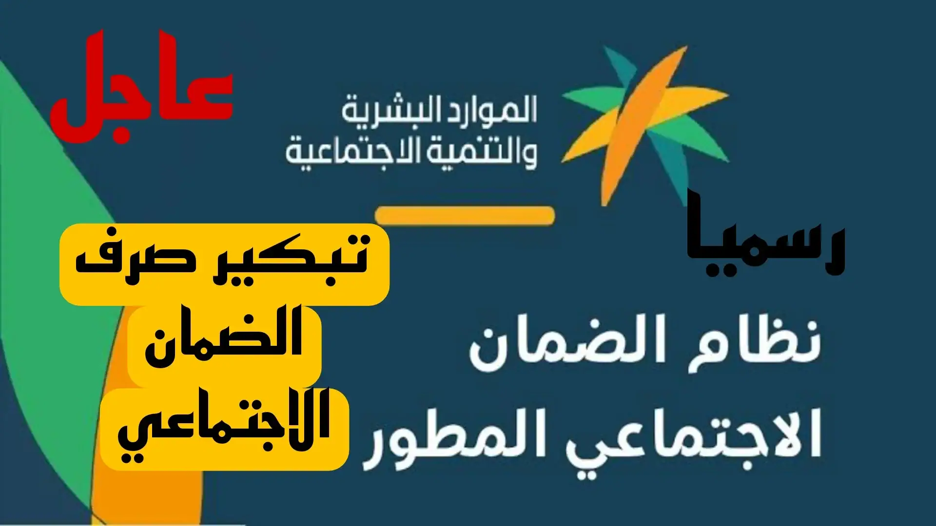 موعد صرف معاش الضمان الاجتماعي في السعودية