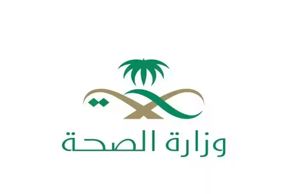 وزارة الصحة السعودية