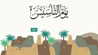 يوم التأسيس السعودية