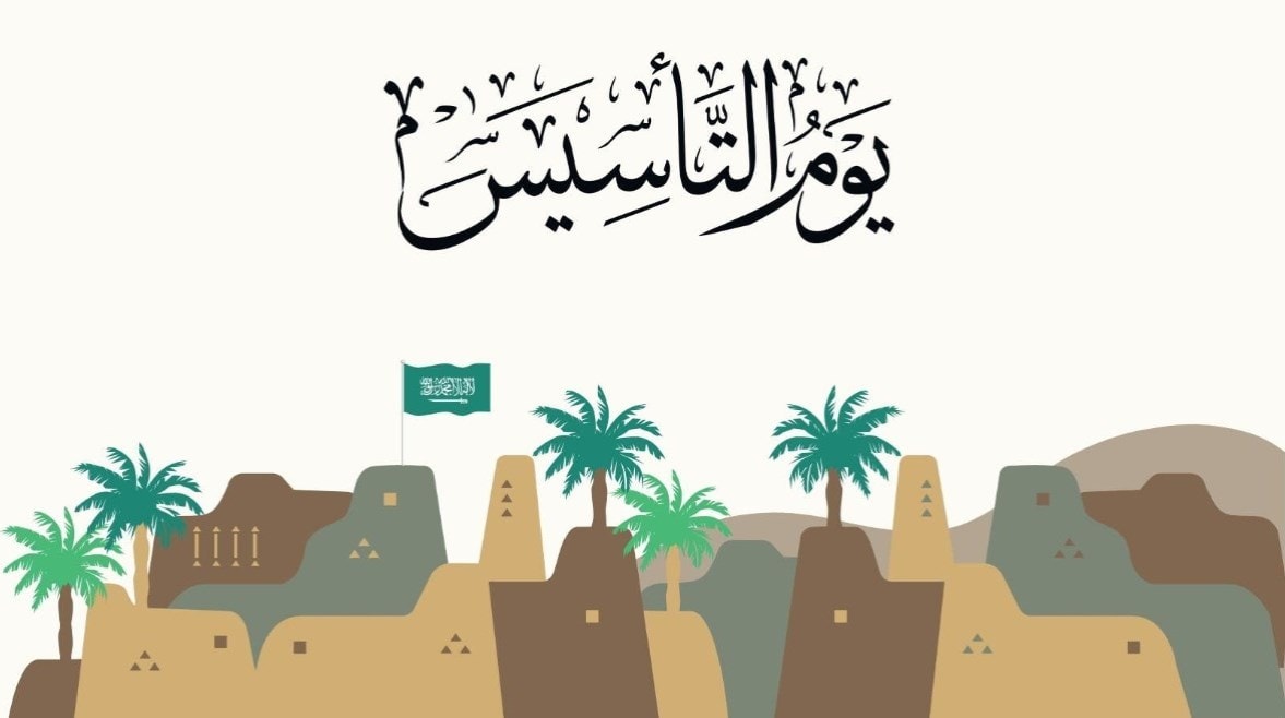 يوم التأسيس السعودية