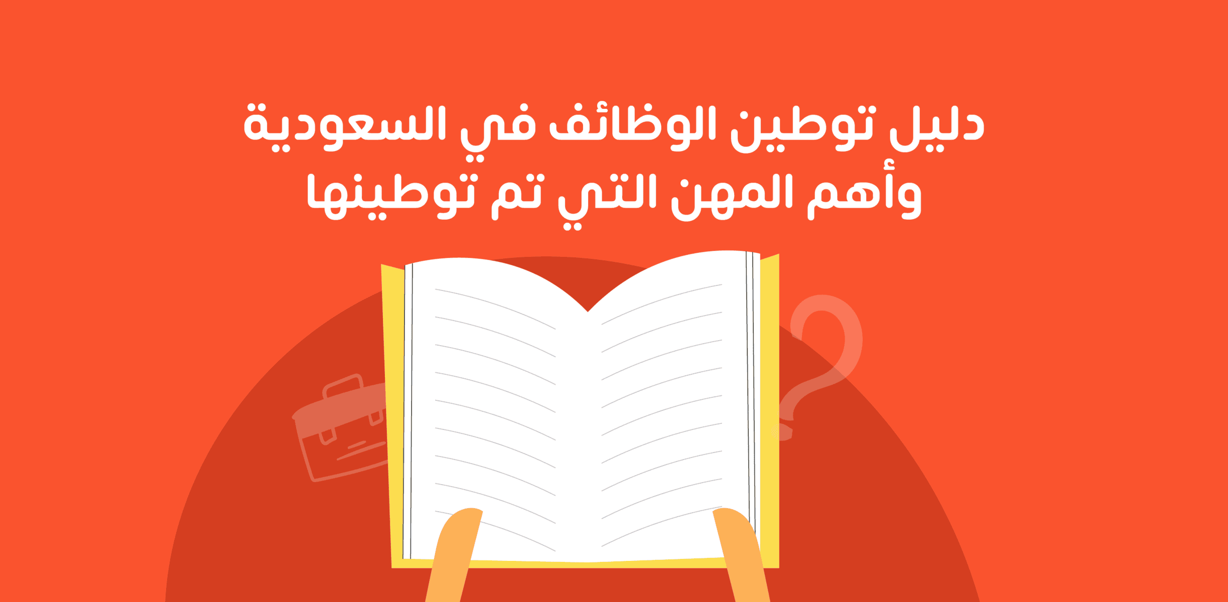 أبرز المهن المشمولة في قرار إلغاء سعودة المهن الأخير.. وهذه التفاصيل