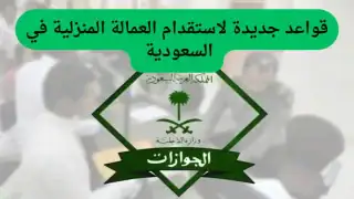 تعرف عليها الآن | الموارد البشرية تكشف أبرز قواعد الاستقدام في السعودية 1447