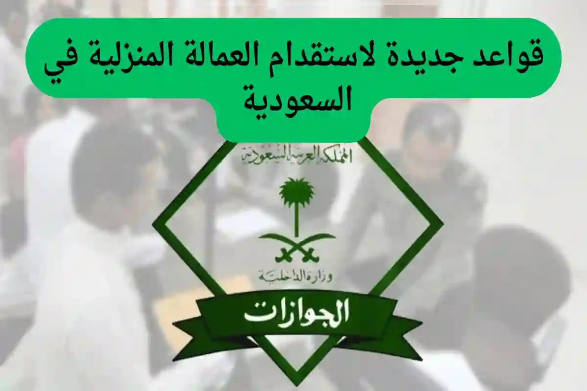 تعرف عليها الآن | الموارد البشرية تكشف أبرز قواعد الاستقدام في السعودية 1447