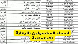 أسماء المشمولين في الرعاية الاجتماعية