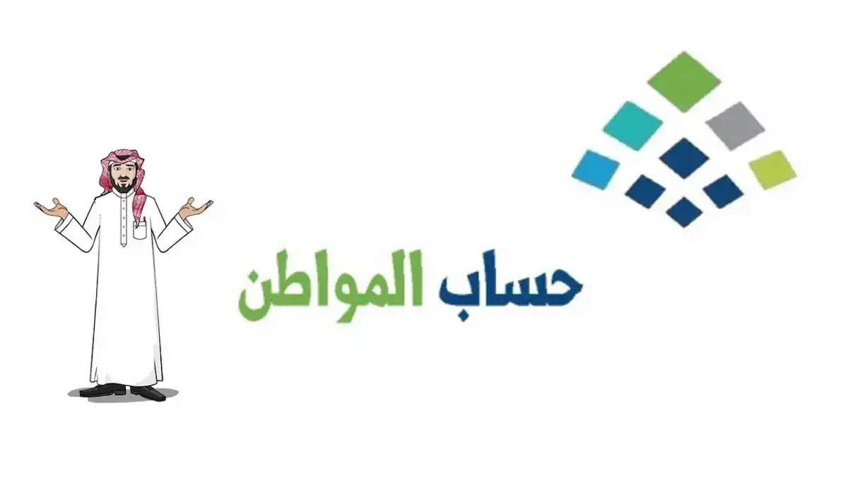 الاستعلام عن أهلية حساب المواطن بعد صدور نتائج الأهلية