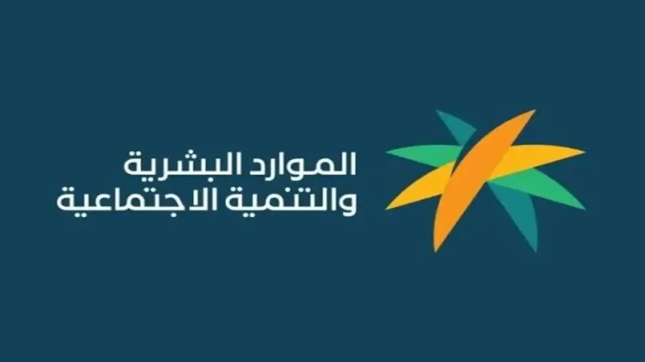 الاستعلام عن المكرمة الملكية لمستفيدي الضمان الاجتماعي شهر رمضان
