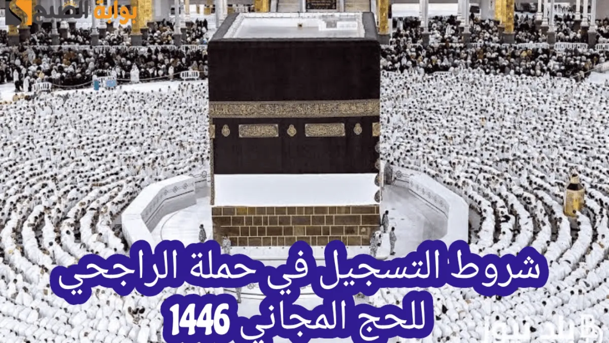 التسجيل في حملة الراجحي للحج