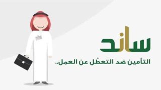 التسجيل في دعم ساند
