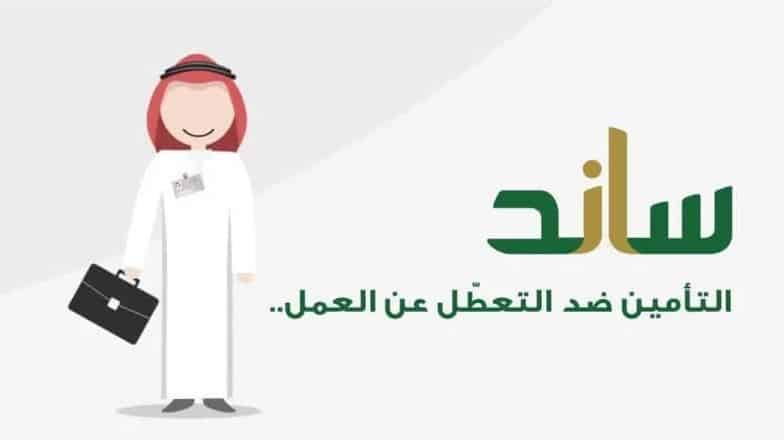 التسجيل في دعم ساند