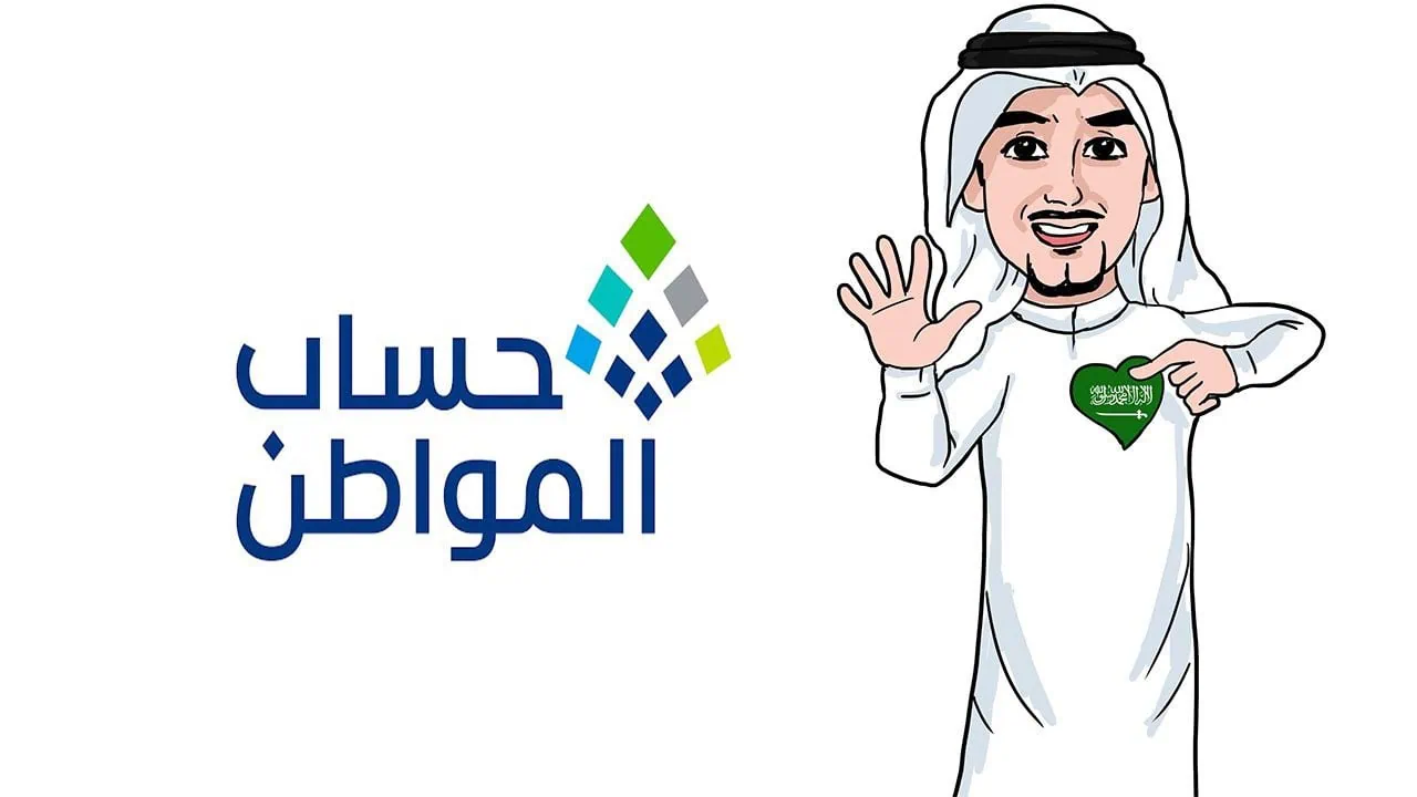 موعد إيداع حساب المواطن