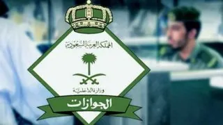 الآن | كيفية الاستعلام عن معاملة في الجوازات السعودية باسهل خطوة