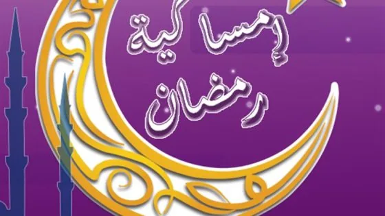 امساكية شهر رمضان في الرياض
