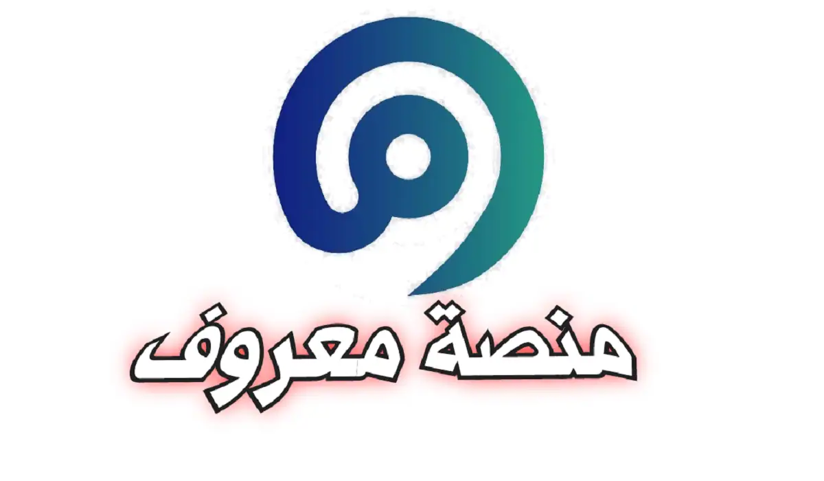 رابط التسجيل في منصة معروف