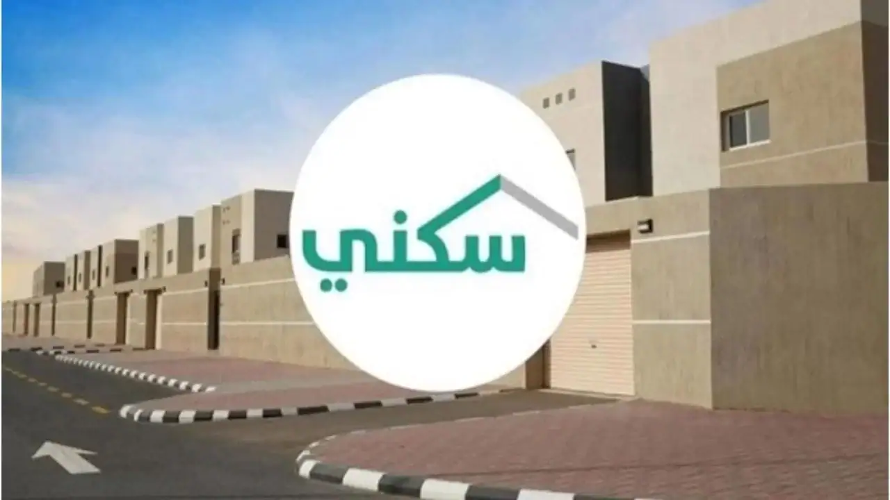 شروط الحصول على دعم سكني