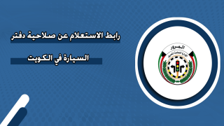بالرابط | طريقة الاستعلام عن صلاحية دفتر  المركبة في الكويت 1447