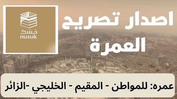 طريقة إصدار تصريح العمرة