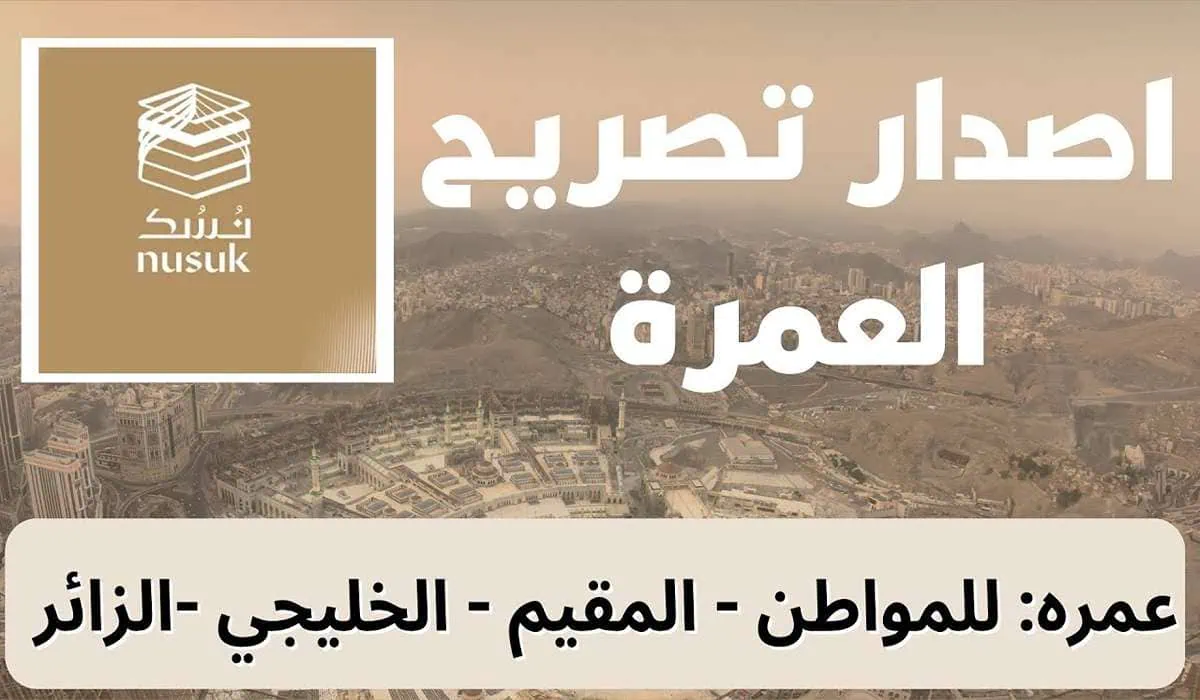 طريقة إصدار تصريح العمرة