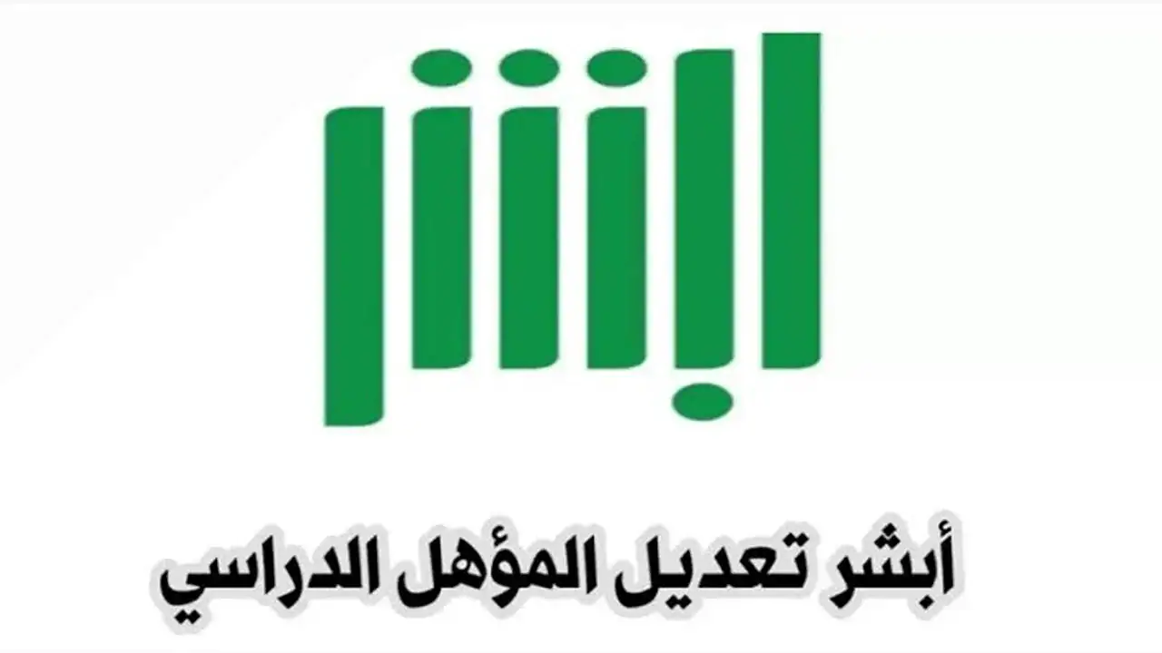 طريقة تحديث المؤهل الدراسي عبر أبشر